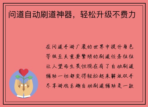 问道自动刷道神器，轻松升级不费力