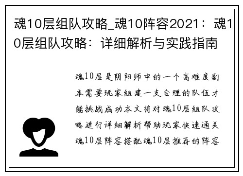 魂10层组队攻略_魂10阵容2021：魂10层组队攻略：详细解析与实践指南