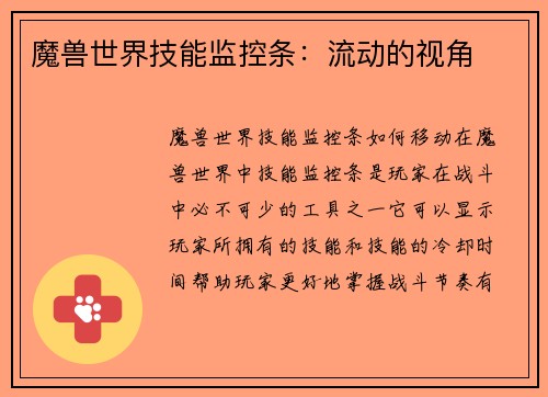 魔兽世界技能监控条：流动的视角