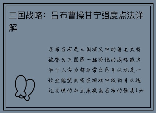 三国战略：吕布曹操甘宁强度点法详解